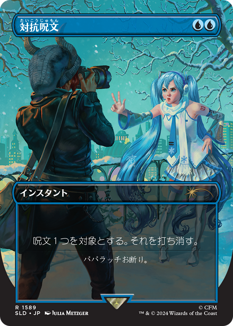 Counterspell (1589) (Japanese) [Secret Lair Drop Series] | Anubis Games and Hobby