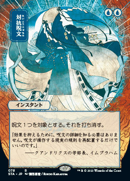 Counterspell (Japanese) [Strixhaven: Mystical Archive] | Anubis Games and Hobby