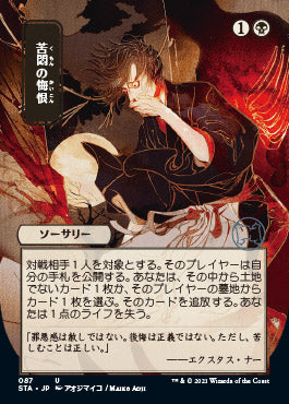 Agonizing Remorse (Japanese Foil Etched) [Strixhaven: Mystical Archive] | Anubis Games and Hobby