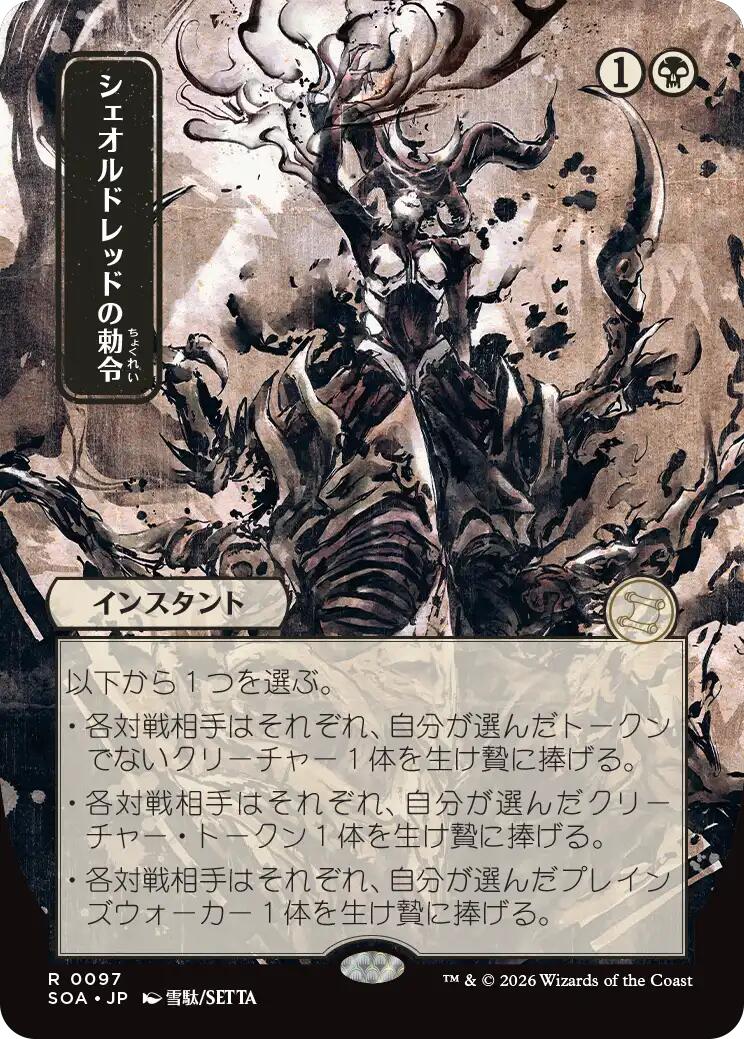 Sheoldred's Edict (Japanese) [Secrets of Strixhaven: Mystical Archive] | Anubis Games and Hobby