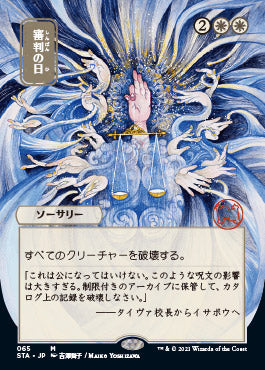 Day of Judgment (Japanese) [Strixhaven: Mystical Archive] | Anubis Games and Hobby
