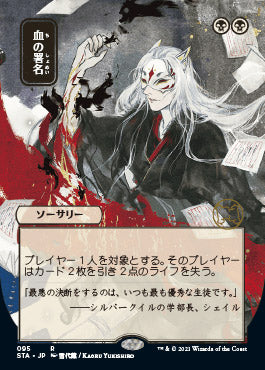Sign in Blood (Japanese Foil Etched) [Strixhaven: Mystical Archive] | Anubis Games and Hobby