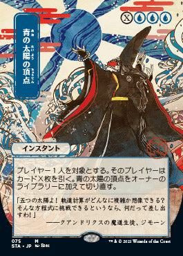 Blue Sun's Zenith (Japanese) [Strixhaven: Mystical Archive] | Anubis Games and Hobby