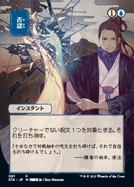 Negate (Japanese Foil Etched) [Strixhaven: Mystical Archive] | Anubis Games and Hobby