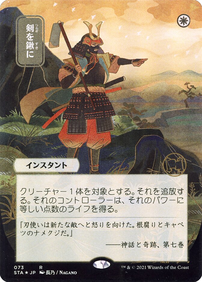 Swords to Plowshares (Japanese Alternate Art) [Strixhaven: Mystical Archive] | Anubis Games and Hobby