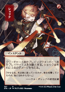 Shock (Japanese) [Strixhaven: Mystical Archive] | Anubis Games and Hobby
