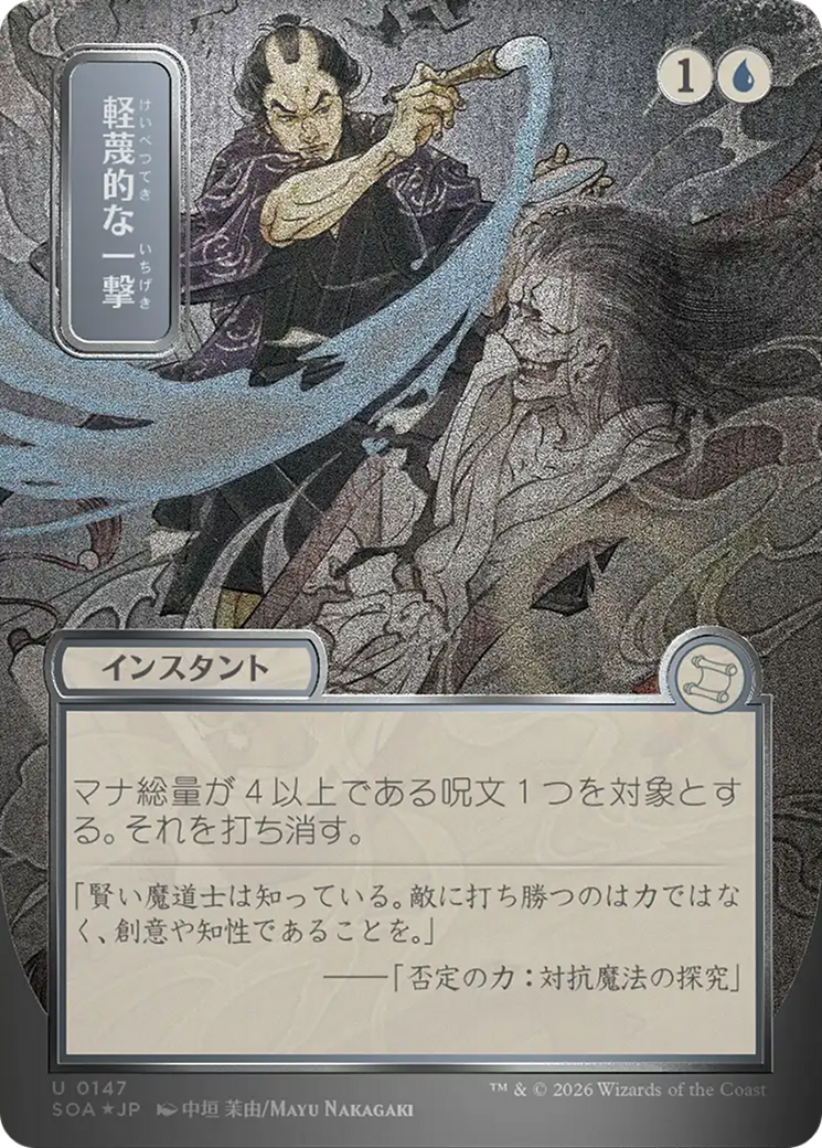 Disdainful Stroke (Japanese Silver Scroll Foil) [Secrets of Strixhaven: Mystical Archive] | Anubis Games and Hobby