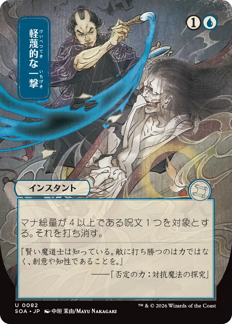 Disdainful Stroke (Japanese) [Secrets of Strixhaven: Mystical Archive] | Anubis Games and Hobby