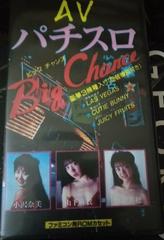 AV Pachi Slot: Big Chance - Famicom | Anubis Games and Hobby