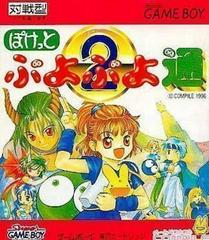 Puyo Puyo Tsuu - JP GameBoy | Anubis Games and Hobby