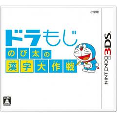 DoraMoji: Nobita no Kanji Daisakusen - JP Nintendo 3DS | Anubis Games and Hobby