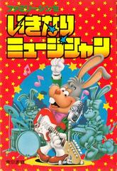 Ikinari Musician - Famicom | Anubis Games and Hobby