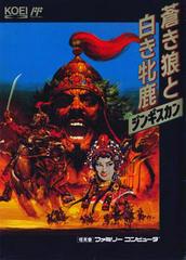 Aoki Ohkami to Shiroki Mejika: Genghis Khan - Famicom | Anubis Games and Hobby
