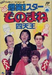 Bakushou Star Monomane Shitennou - Famicom | Anubis Games and Hobby