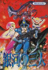 Ginga no Sannin - Famicom | Anubis Games and Hobby