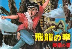 Hiryuu no Ken: Ougi no Sho - Famicom | Anubis Games and Hobby