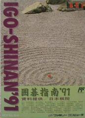 Igo-Shinan '91 - Famicom | Anubis Games and Hobby