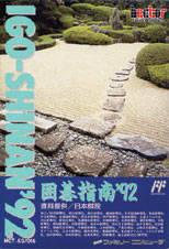 Igo-Shinan '92 - Famicom | Anubis Games and Hobby