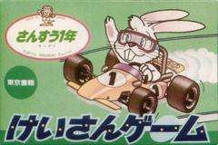 Keisan Game: Sansuu 1 Nen - Famicom | Anubis Games and Hobby