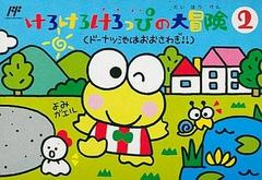 Kero Kero Keroppi no Daibouken 2 - Famicom | Anubis Games and Hobby