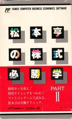 Matsumoto Toru no Kabushiki Hissyougaku 2 - Famicom | Anubis Games and Hobby