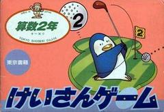 Keisan Game: Sansuu 2 Nen - Famicom | Anubis Games and Hobby