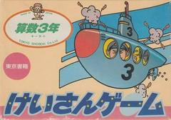Keisan Game: Sansuu 3 Nen - Famicom | Anubis Games and Hobby