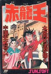 Sekiryuuou - Famicom | Anubis Games and Hobby