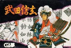 Takeda Shingen - Famicom | Anubis Games and Hobby