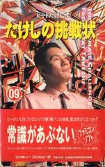 Takeshi no Chousenjou - Famicom | Anubis Games and Hobby