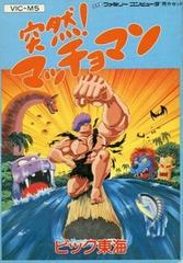 Totsuzen Macho Man - Famicom | Anubis Games and Hobby