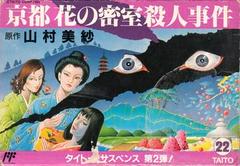 Yamamura Misa Suspense: Kyouto Hana no Misshitsu Satsujin Jiken - Famicom | Anubis Games and Hobby