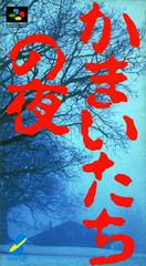 Kamaitachi no Yoru - Super Famicom | Anubis Games and Hobby