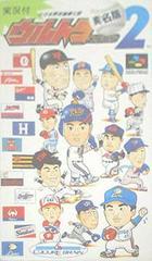 Ultra Baseball Jitsumeiban 2 - Super Famicom | Anubis Games and Hobby