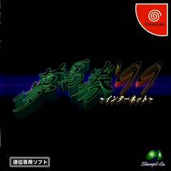 Yume Uma Ken '99 Internet - JP Sega Dreamcast | Anubis Games and Hobby