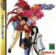 Bakuretsu Hunter - JP Sega Saturn | Anubis Games and Hobby