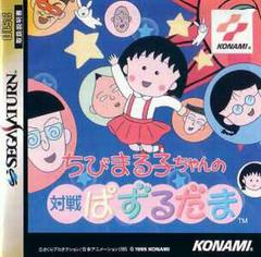 Chibi Maruko-Chan no Taisen Pazurudama - JP Sega Saturn | Anubis Games and Hobby