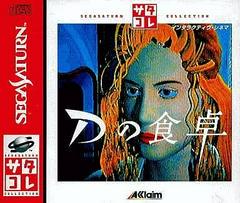 D no Shokutaku - JP Sega Saturn | Anubis Games and Hobby