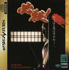 Hissatsu - JP Sega Saturn | Anubis Games and Hobby