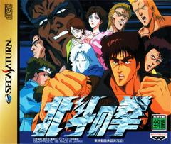 Hokuto no Ken - JP Sega Saturn | Anubis Games and Hobby
