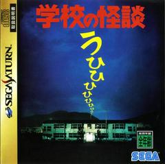 Gakkou no Kaidan - JP Sega Saturn | Anubis Games and Hobby