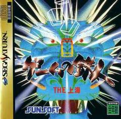 Game no Tatsujin The Shanghai - JP Sega Saturn | Anubis Games and Hobby