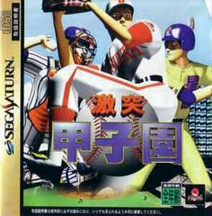 Gekitotsu Koushien - JP Sega Saturn | Anubis Games and Hobby