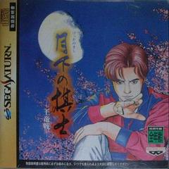 Gekka no Kishi - JP Sega Saturn | Anubis Games and Hobby