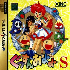 Gussun Oyoyo-S - JP Sega Saturn | Anubis Games and Hobby