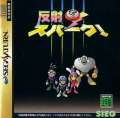 Hansha de Spark - JP Sega Saturn | Anubis Games and Hobby