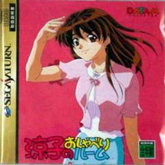 Ryouko Inoue Chatting Room - JP Sega Saturn | Anubis Games and Hobby