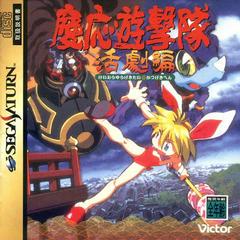 Keio Yugekitai - JP Sega Saturn | Anubis Games and Hobby