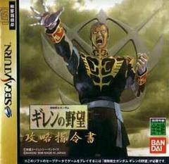 Mobile Suit Gundam: Giren no Yabou Kouryaku Shireisho - JP Sega Saturn | Anubis Games and Hobby