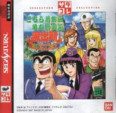 Kochira Katsushikaku - JP Sega Saturn | Anubis Games and Hobby